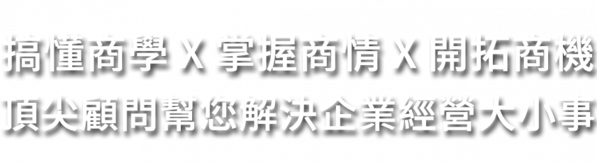 搞懂商情×掌握商情×開拓商機×頂尖顧問幫您解決企業經營大小事